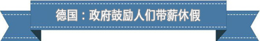 假制度：欧洲最享受 亚洲最勤奋不朽情缘手机版盘点各国带薪休