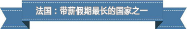 假制度：欧洲最享受 亚洲最勤奋不朽情缘手机版盘点各国带薪休(图3)