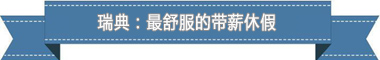 假制度：欧洲最享受 亚洲最勤奋不朽情缘手机版盘点各国带薪休(图4)
